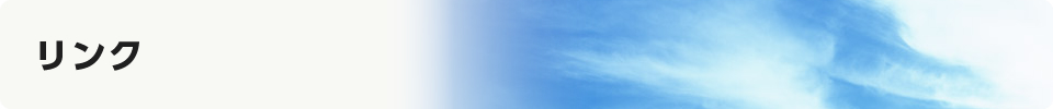 リンク